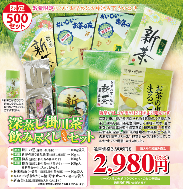 新茶の深蒸し掛川茶飲み尽くしセット