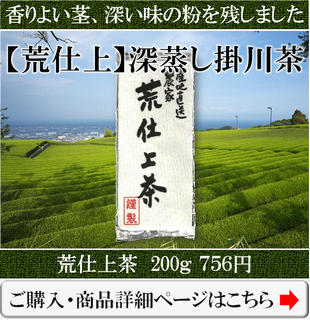 お得用の深蒸し掛川茶の荒仕上茶