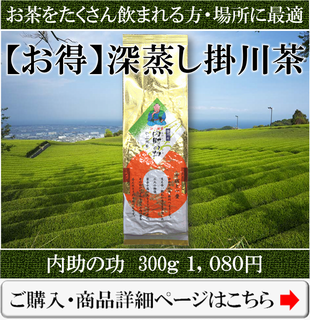 お得用の深蒸し掛川茶の内助の功