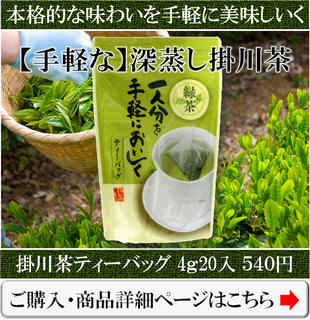 ティーバッグの深蒸し掛川茶