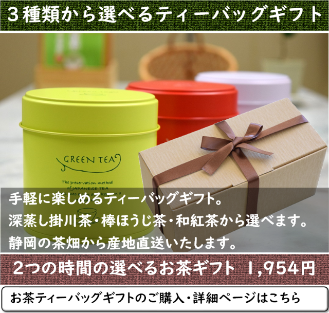 ２つの時間の選べるお茶ギフト