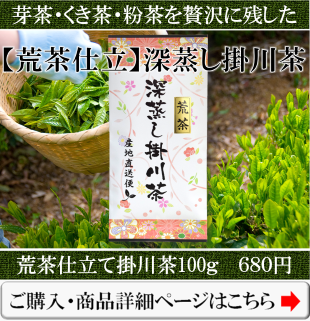 荒茶仕立て掛川茶