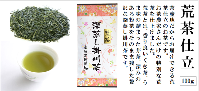 荒茶仕立て