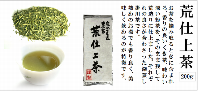 荒仕上茶