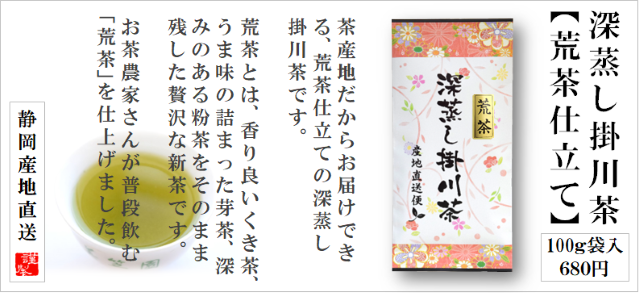 荒茶仕立て掛川茶の通販はこちら