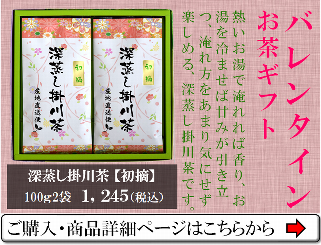 バレンタインお茶ギフト初摘100g2袋セット