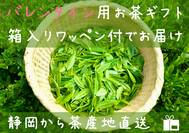 バレンタイン用お茶ギフト