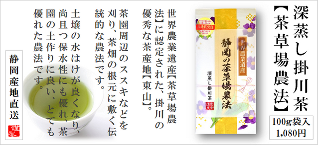 深蒸し掛川茶の茶草場農法の通販はこちら