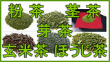 くき茶、粉茶、芽茶、玄米茶、ほうじ茶一覧