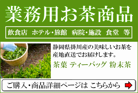 業務用のお茶・緑茶・ほうじ茶・ティーバッグ・粉末茶はこちら