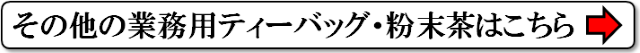 その他の業務用商品はこちら