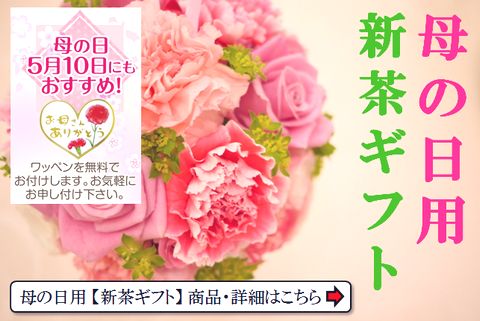 母の日新茶ギフトのプレゼントはこちら