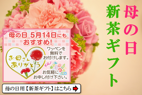 母の日新茶ギフト、プレゼントの通販はこちら