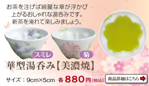 華型湯呑みの美濃焼き