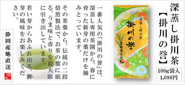 深蒸し掛川茶の掛川の誉の通販はこちら