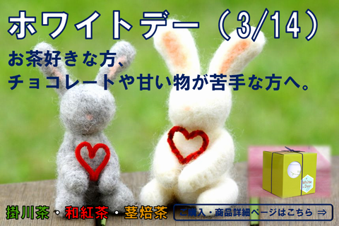 ホワイトデーお茶ギフトの通販はこちら
