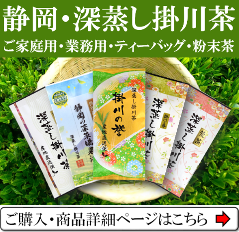 深蒸し掛川茶の通販はこちら