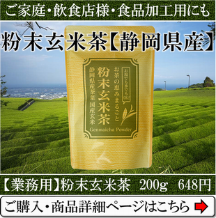 業務用お得用の粉末玄米茶