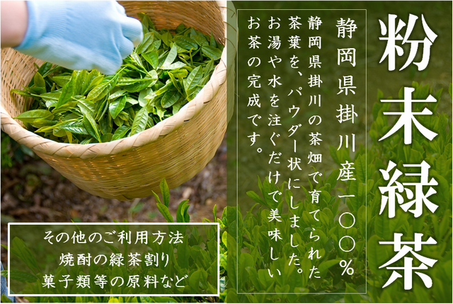 業務用】粉末緑茶（パウダー） 200ｇ 648円 （静岡県掛川産）を産地直送