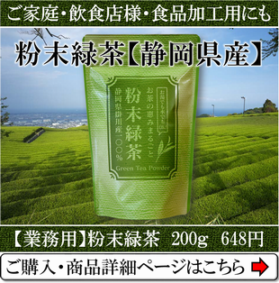 業務用お得用の粉末緑茶