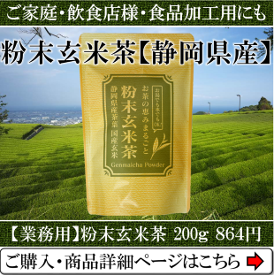 業務用お得用の粉末玄米茶