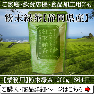 業務用お得用の粉末緑茶