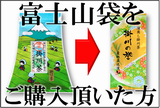 富士山袋を購入の方へ