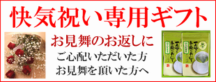 快気祝い用深蒸し掛川茶のお茶ギフト