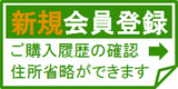 新規会員登録はこちら