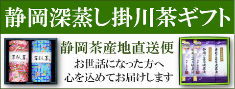 深蒸し掛川茶ギフト・贈り物