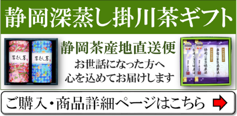 深蒸し掛川茶ギフトはこちら