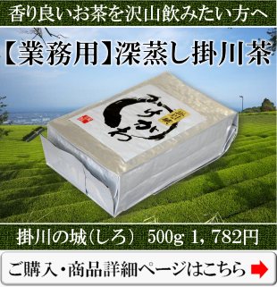 業務用の深蒸し掛川茶の掛川の城