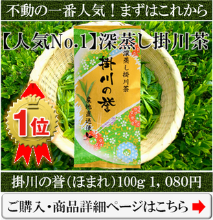 一番人気の深蒸し掛川茶の掛川の誉