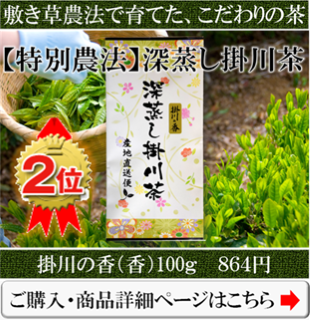 深蒸し掛川茶の掛川の香