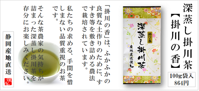 深蒸し掛川茶の掛川の香の通販はこちら