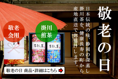 敬老の日お茶ギフトの贈り物・敬老会など通販はこちら