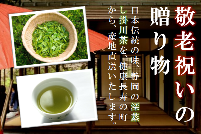 敬老の日に贈る深蒸し掛川茶ギフト