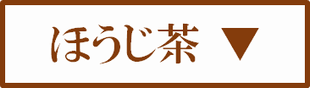 業務用のほうじ茶