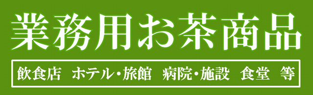 業務用お茶商品