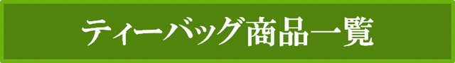 業務用のティーバッグ一覧