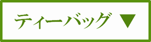 業務用のお茶ティーバッグ