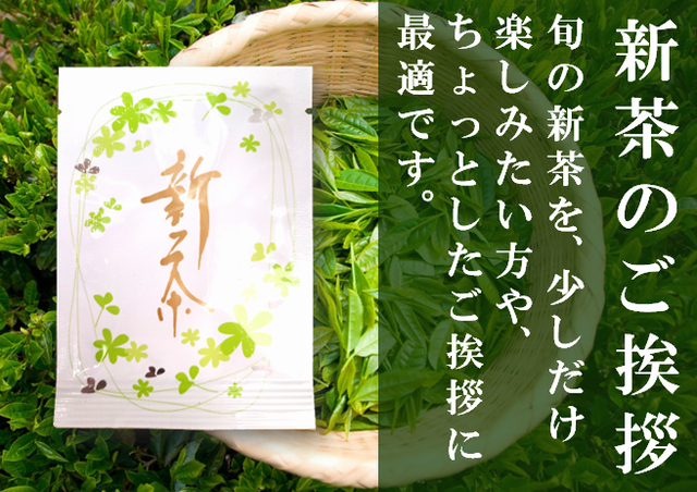 新茶のちょこっとパック