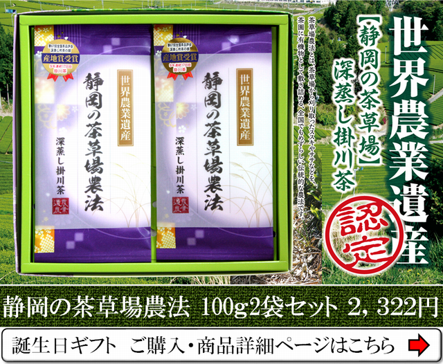 誕生日プレゼントに茶草場農法の深蒸し掛川茶セット