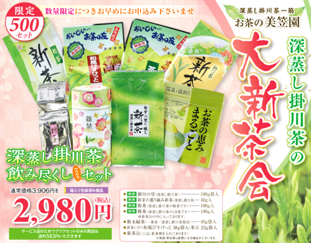 新茶の深蒸し掛川茶飲み尽くしワクワクセット