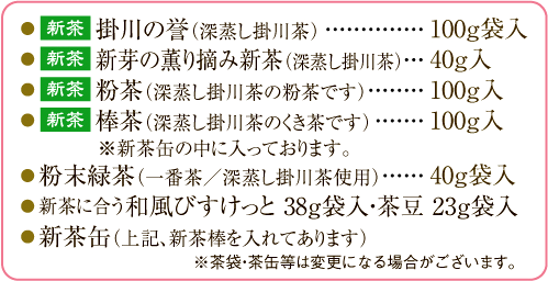商品一覧、深蒸し掛川茶飲み尽くしワクワクセット