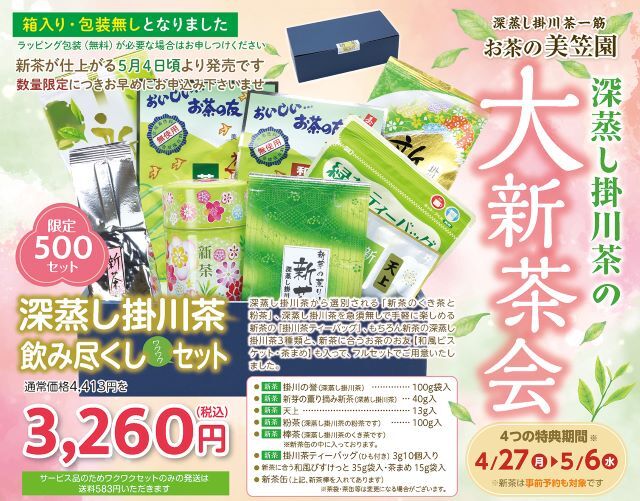 新茶の深蒸し掛川茶飲み尽くしワクワクセット