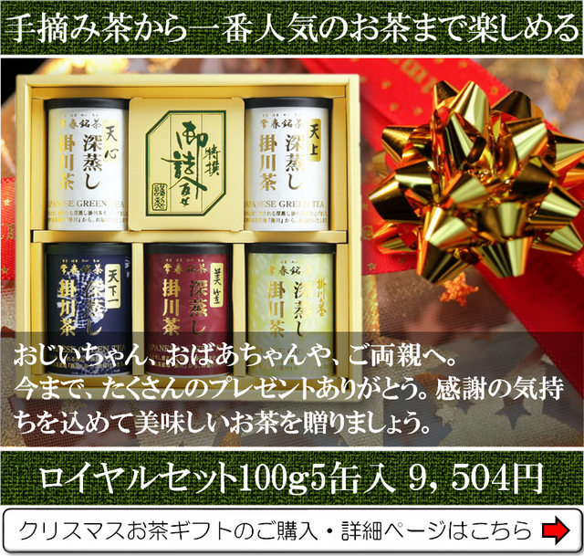 クリスマスお茶ギフトロイヤルセットはこちら