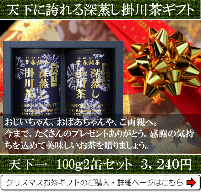 クリスマスギフトに天下に誇れるお茶