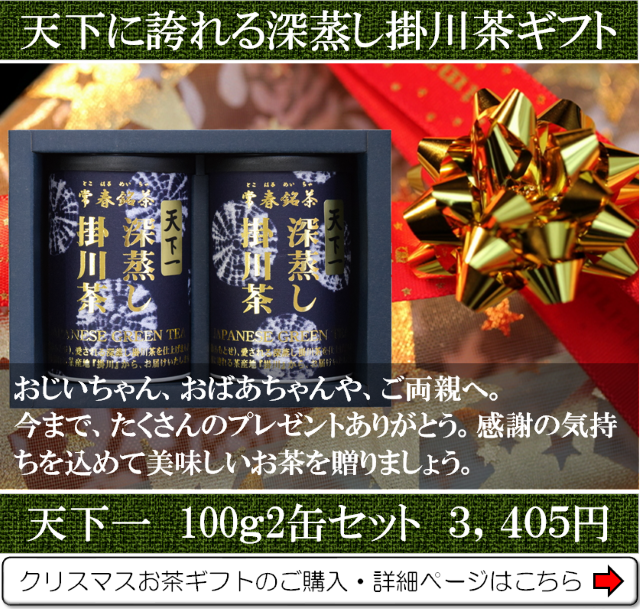 クリスマスギフトに天下に誇れるお茶