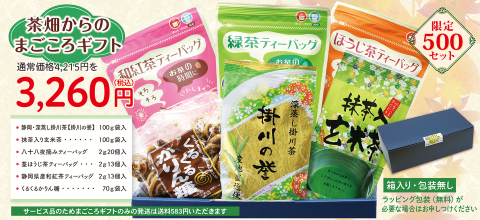 茶畑からのまごころギフトの通販はこちら